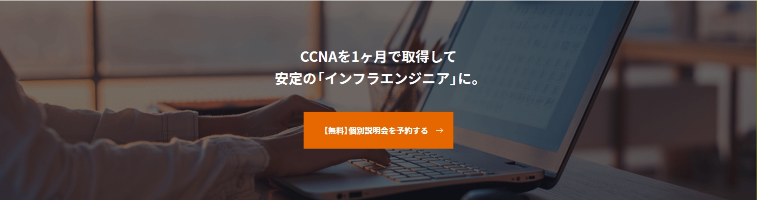 1ヶ月でCCNAを取得！